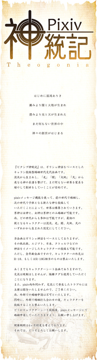 【開催決定】ピクシブ神統記【世代交代・キャラシ企画】
