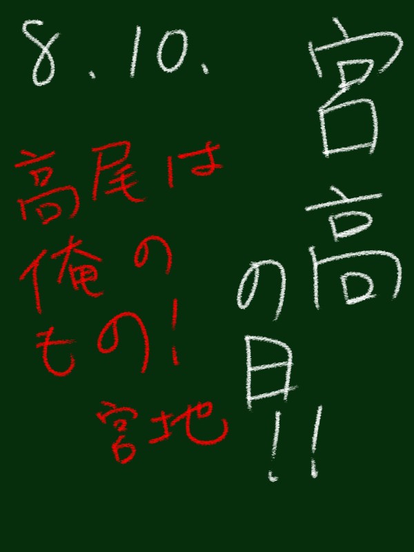 宮高くん