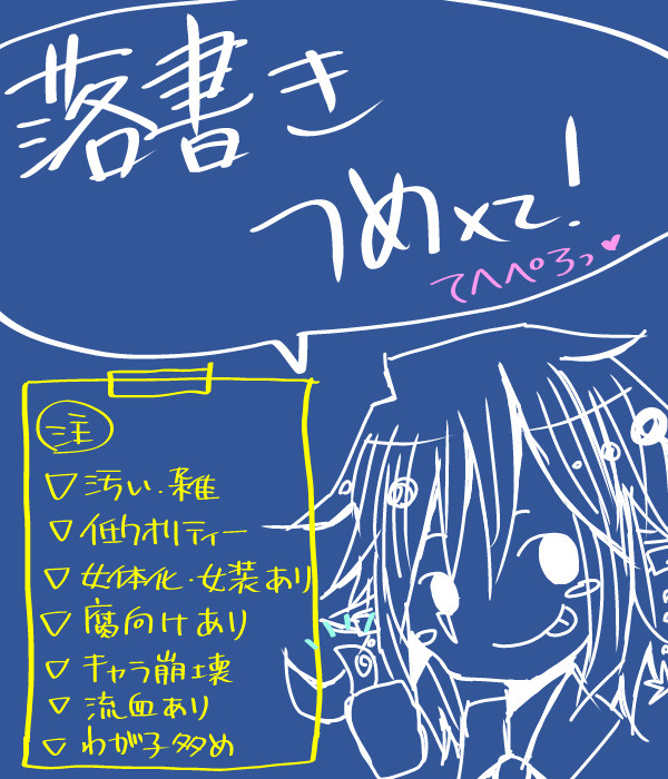 落書きつめた