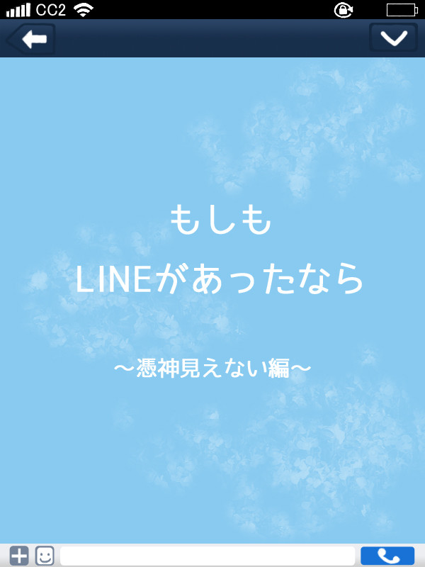 .hack//LINE ~見えない人たち編~