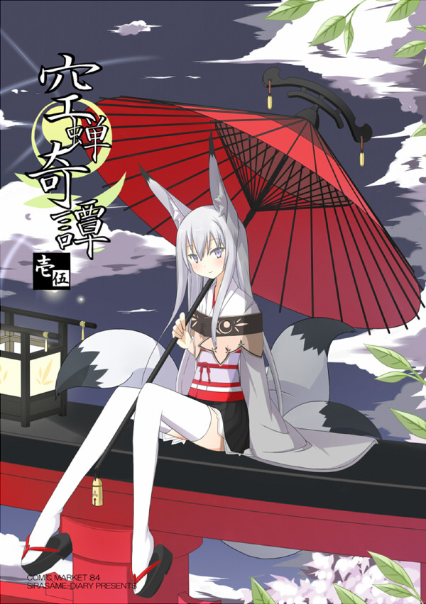 C84　空蝉奇譚1.5