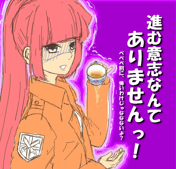 進撃の紅マヨ