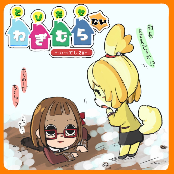 とびだせないねぎむら～いつでも２D～