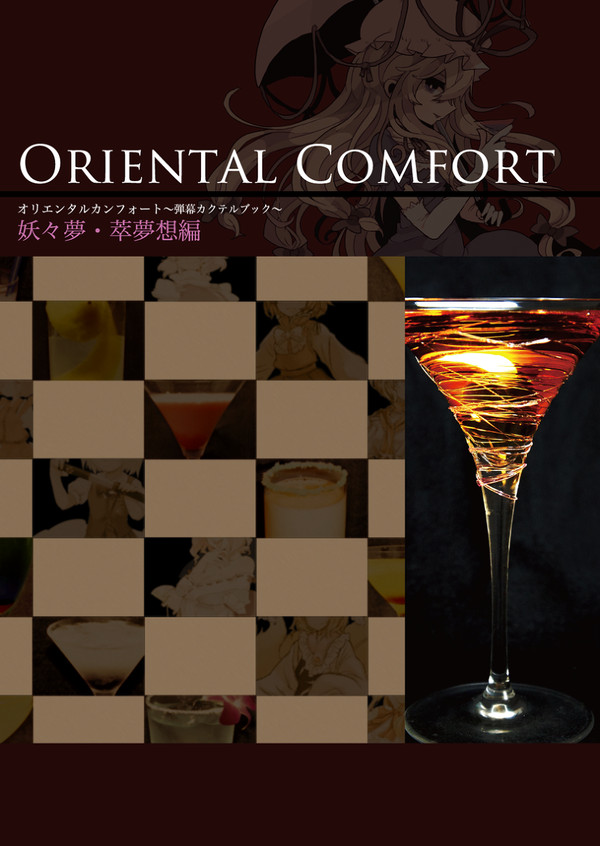 【C84】弾幕カクテルブック（妖々夢・萃夢想編）【無料頒布】