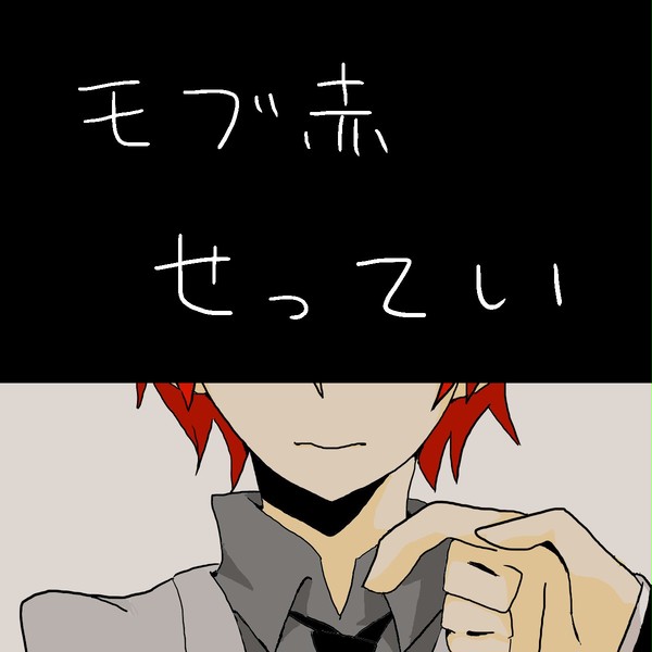 超俺得モブ赤（設定のみ）