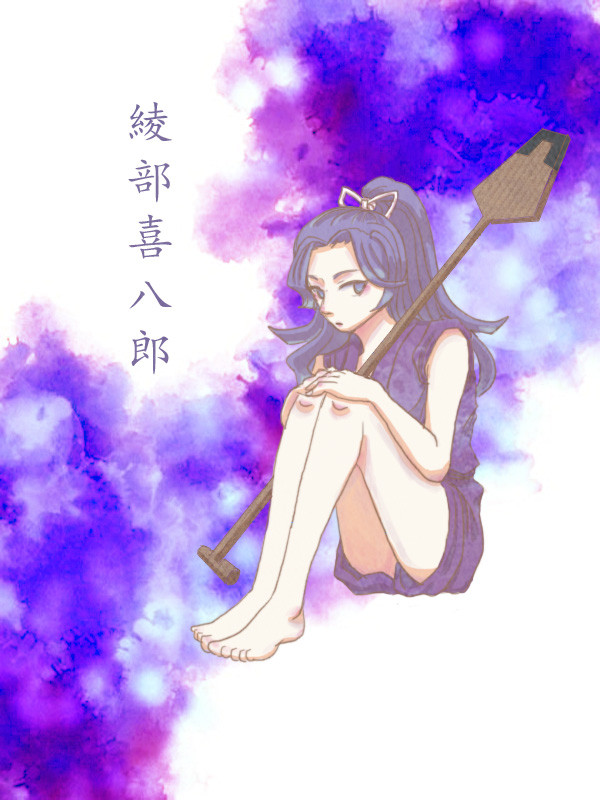 綾部喜八郎