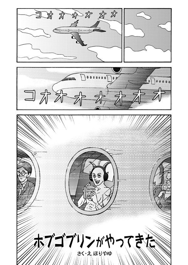 ホブゴブリンがやってきた