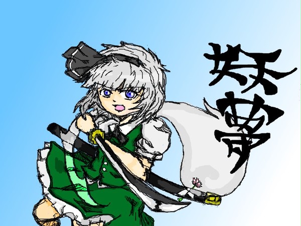 魂魄妖夢