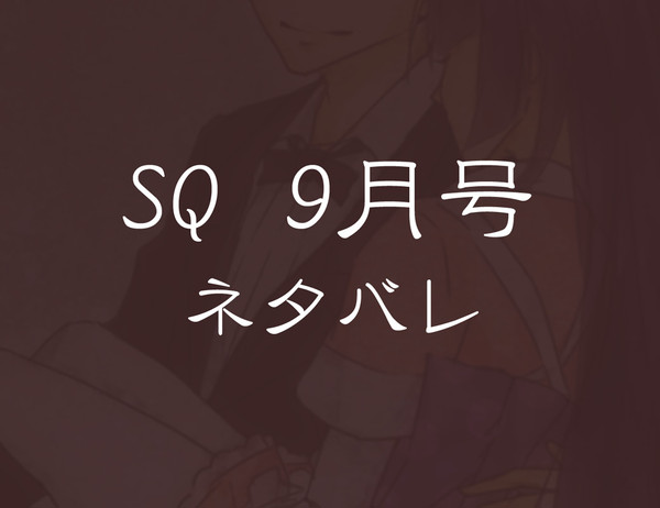 SQ9月号
