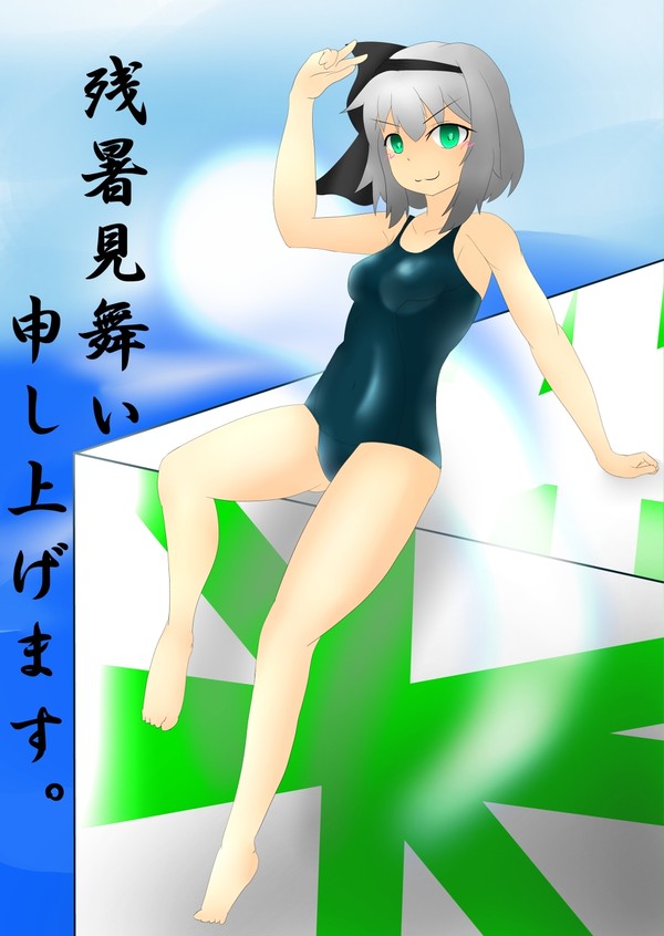 【残暑見舞い】 スク水妖夢タソ! 【申し上げます】