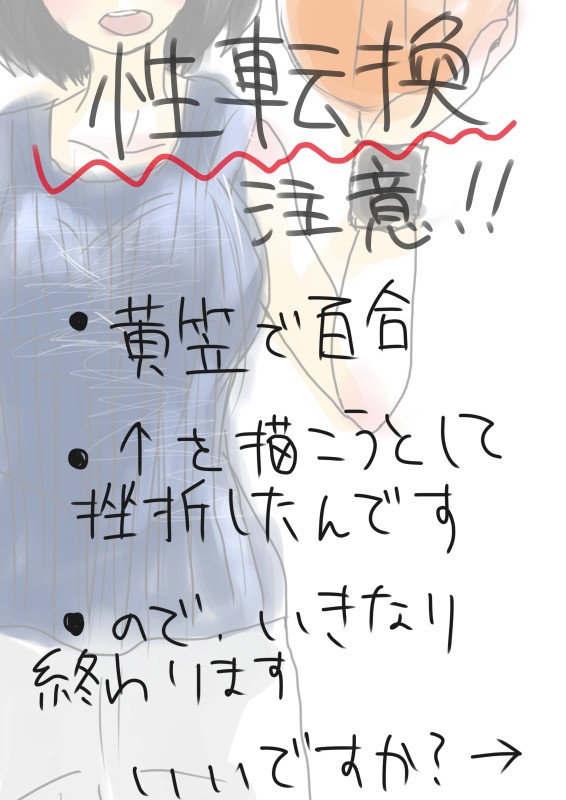黄笠で性転換