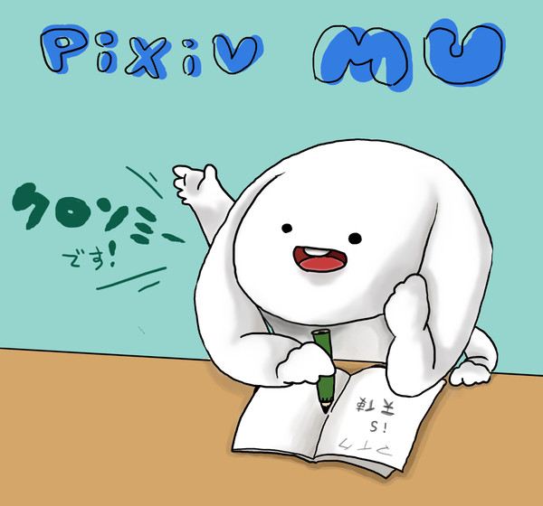 【pixivMU】　入学しました