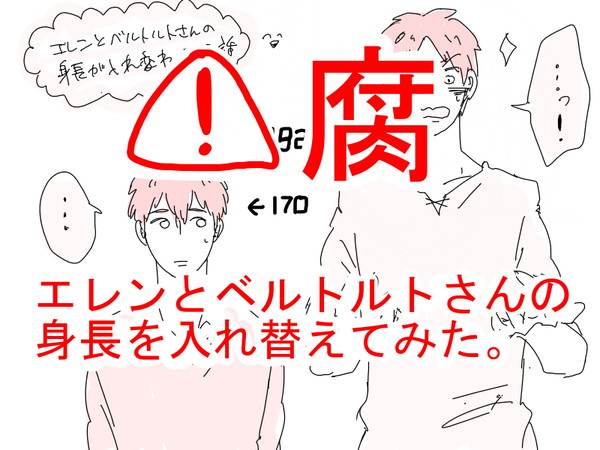 【進撃腐】身長とりかえっこ【ライベル】