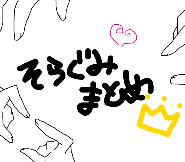 空組まとめ