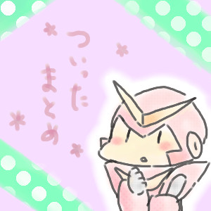 ＊ついったまとめ＊