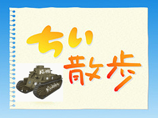 八九式はチイ車とも呼ぶ