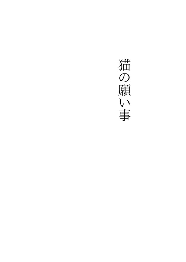 猫の願い事