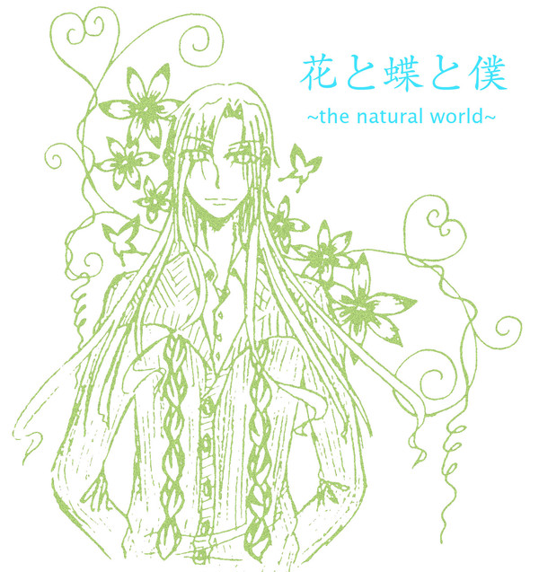 花と蝶と僕