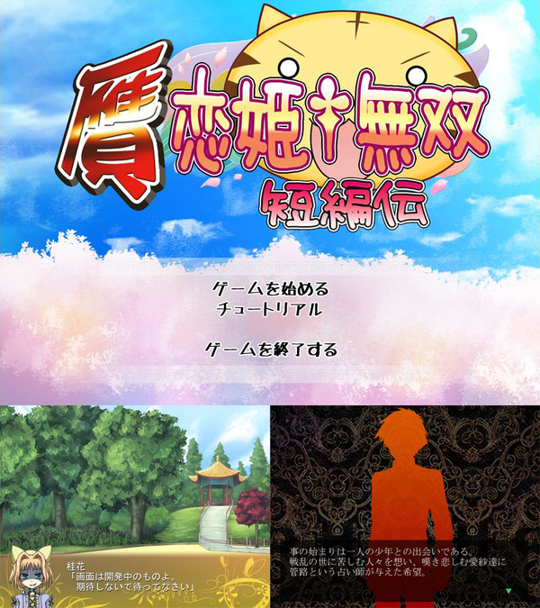 恋姫†無双のフリーゲーム×3