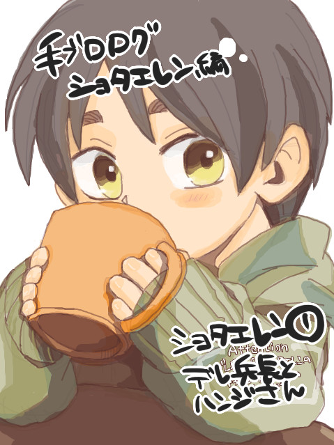 【手ブロログ】ショタエレン(リヴァエレ)詰め