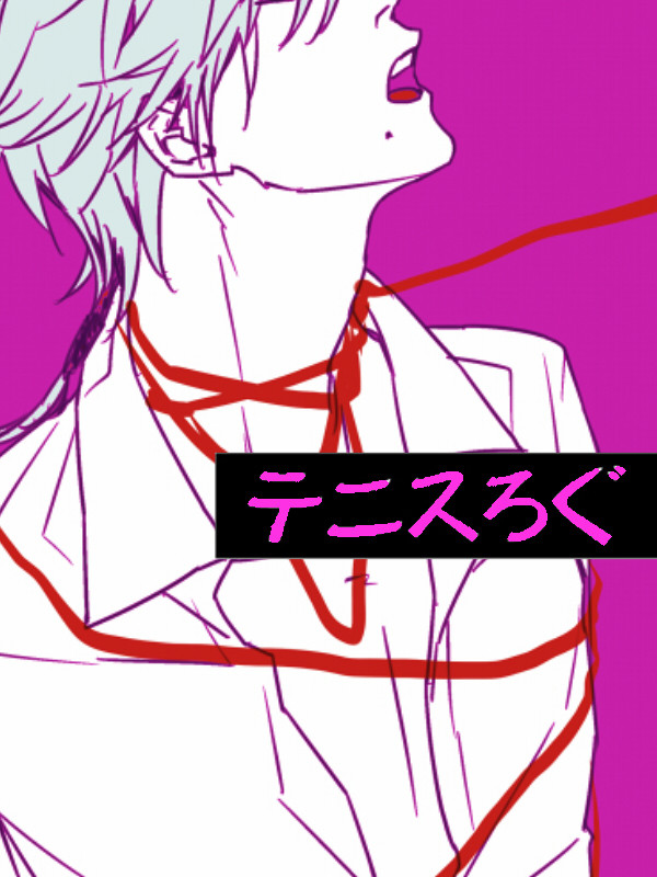 【腐向け】テニスログ