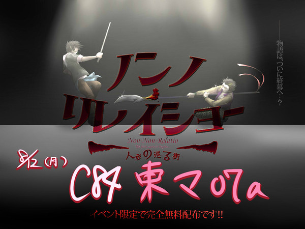 ノンノ・リレイショー～人形の巡る街～ ver 0.0