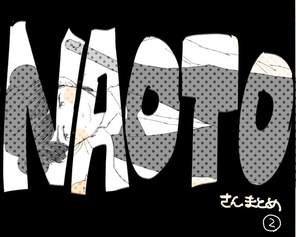 NAOTOさんまとめ2