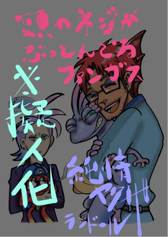 【擬人化】腹黒ファンガスで、ＭＩその後【腐注意】