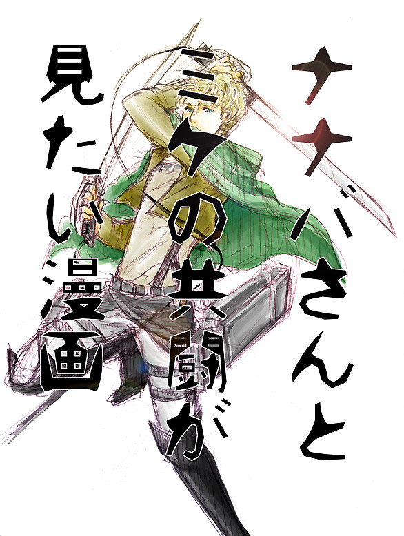 ナナバさんとミケの共闘が見たい漫画