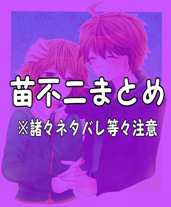 苗不二まとめ