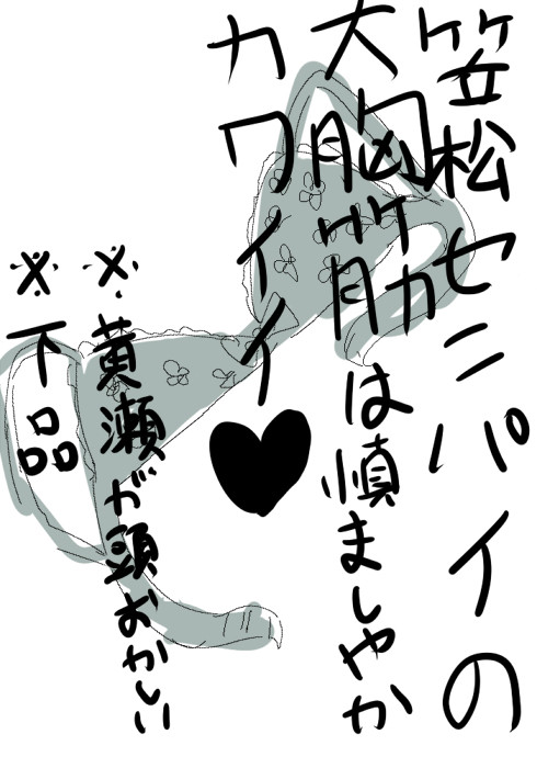 【黄笠】笠松センパイの大胸筋は慎ましやかカワイイ