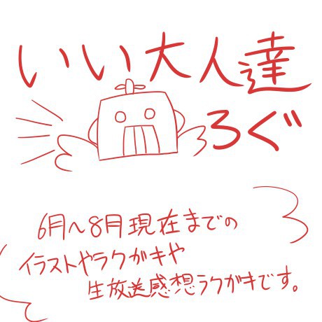 いい大人達ろぐ(六月～八月)