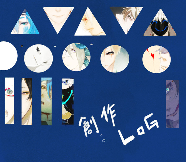 創作LOG