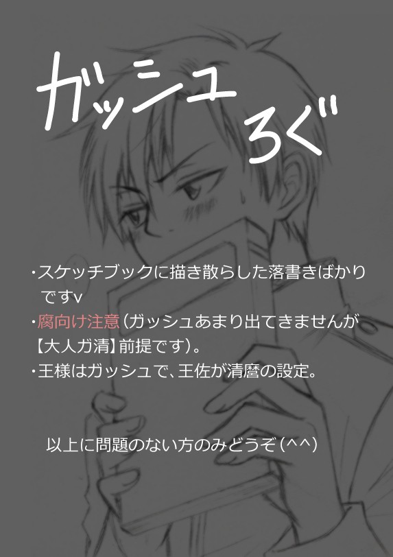 【腐向け】スケブろぐ(ガッシュ)