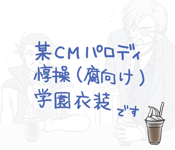 【腐向け】あいむらびんいっと【ＣＭパロ】