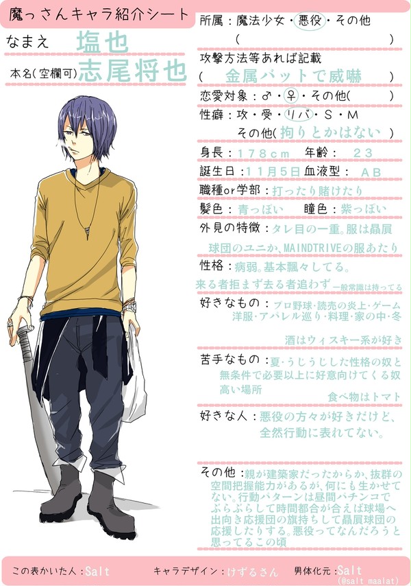 魔っさんキャラ紹介シート(塩也)