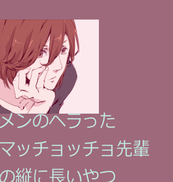 メンのヘラったマッチョッチョ先輩の縦に長いやつ①