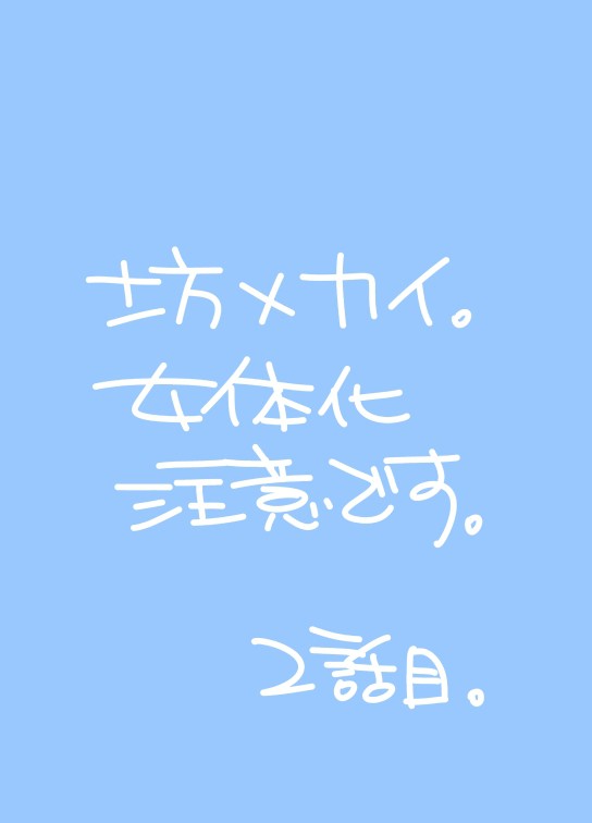 ※女体化注意※坊カイ漫画2。