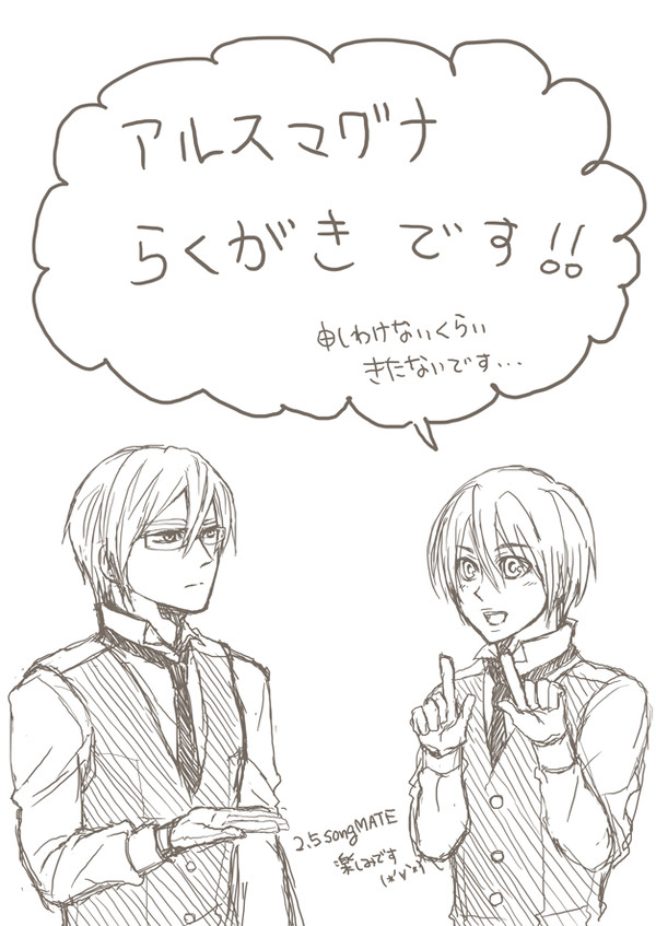 アルスマグナらくがき