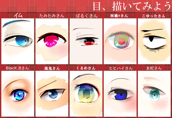 フォロワーさん達と目を描いてみた