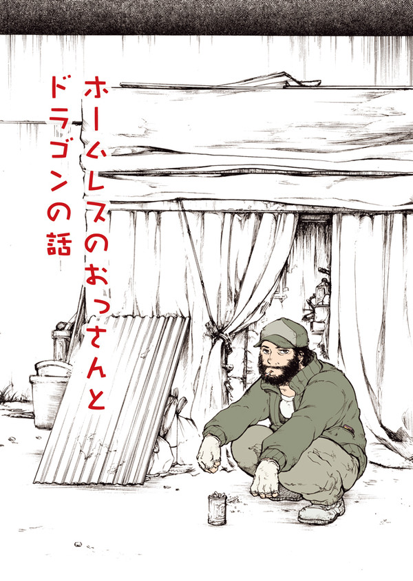 ホームレスのおっさんとドラゴンの話