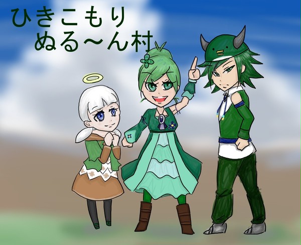 ひきこもり　ぬる～ん村