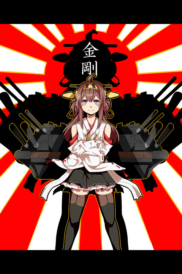 超弩級巡洋戦艦 金剛型第一番艦