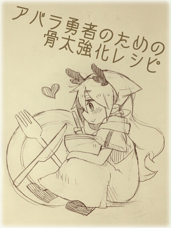 【戦勇。】アバラ勇者のための骨太強化レシピ【+おまけ】