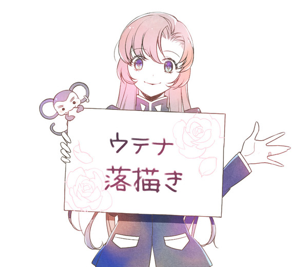 ウテナ落描きまとめ