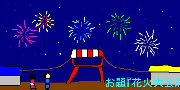 １３年８月『花火大会』
