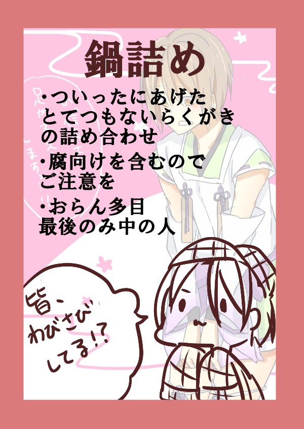 【ほんのり】鍋詰め【腐向け】