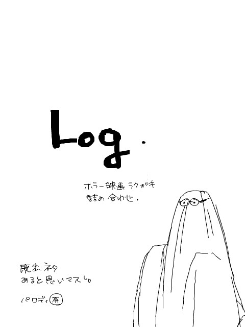 Log詰め合わせ8
