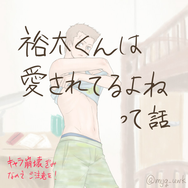【腐？】裕太くんは愛されてるよねって話