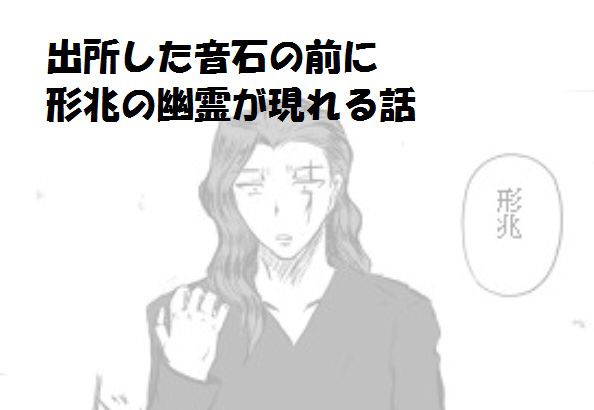 【腐向け】音石と幽霊形兆